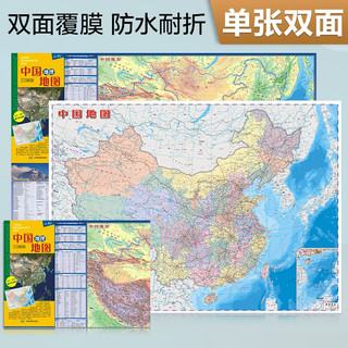 《中国地理地图》（政区+地形图 防水耐折 撕不烂地图）0.6米*0.435米