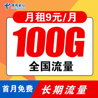 CHINA TELECOM 中国电信 流量卡不限速电信星卡大流量电话卡手机卡无限纯流量卡大王卡4g5g流量卡电信卡流量卡 9元75G流量不限速冲50送120