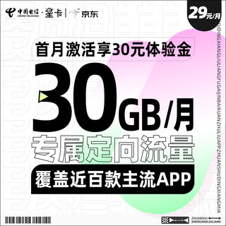 CHINA TELECOM 中国电信 星卡 月租29元 月享定向流量30G 定向流量覆盖近百款热门APP 内含30元话费+30元体验金 4G电话卡