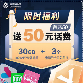 China Mobile 中国移动 流量卡 手机卡 移动宝藏卡 首充50元赠50元 月享专属流量30G 低月租 移动电话卡 自选号码