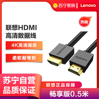 Lenovo 联想 HDMI线2.0版4K数字高清线畅享版0.5米3D视频笔记本电脑机顶盒连接电视投影仪显示器连接线