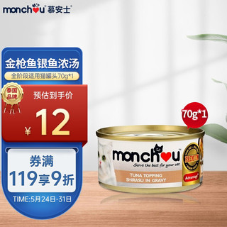 慕安士（Monchou）泰国进口 宠物零食金枪鱼银鱼浓汤零食罐 70g