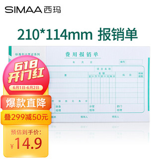 SIMAA 西玛 通用版费用报销单 210*114mm 50页/本 10本/包
