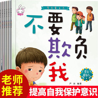 3-6岁宝宝安全教育故事绘本6册学会保护自己睡前晚安故事书绘本启蒙教育防拐骗提高自我保护意识