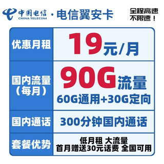 CHINA TELECOM 中国电信 翼安卡 19元月租（60G通用流量、30G定向流量、300分钟通话）