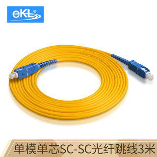 eKL 电信级光纤跳线 SC-SC(UPC)网线单模单芯3米 收发器尾纤 E-SC030