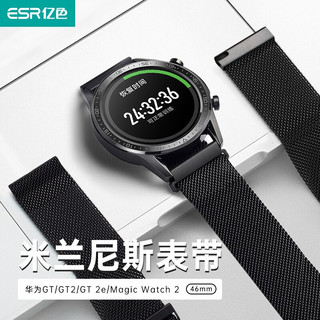 ESR 亿色 华为watch GT/GT2手表表带荣耀Magic2智能运动手表米兰尼斯精钢替换防水腕带-46mm通用金属磁吸搭扣