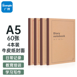 GuangBo 广博 A5牛皮纸包背本笔记本子 软抄本学生用品日记本记事本 60张4本装GBR51024