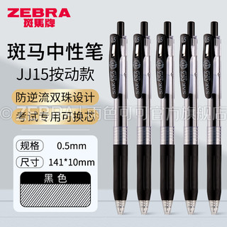 日本（ZEBRA）斑马牌中性笔JJ15按动考试专用学生用0.5mm黑色水性笔芯学霸利器速干手帐签字笔 黑色·BK-0.5mm 1支装