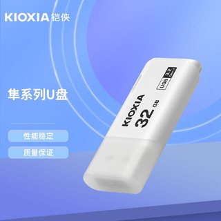 KIOXIA 铠侠 优盘 USB3.2 Gen1 高速传输 U盘 商务办公闪存盘 车载电脑存储u盘 隼闪系列3.2（白色） 64GB