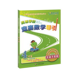 《高思学校竞赛数学导引》四年级（详解升级版）
