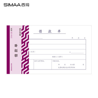 SIMAA 西玛 丙式-107借款单 210