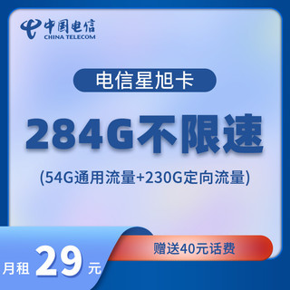 CHINA TELECOM 中国电信 手机卡 低月租 首充100元可享受套内284G全国流量 不限速超大流量 星旭卡