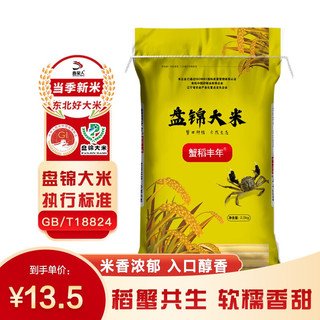 蟹稻丰年 蟹稻共生原生态珍珠米粳米 蟹稻丰年大米2.5kg