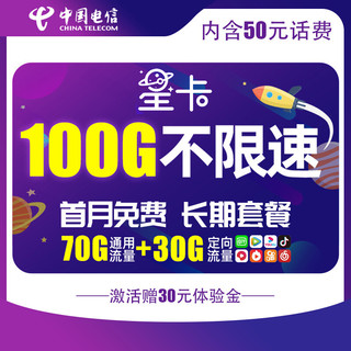 CHINA TELECOM 中国电信 星卡29月租（含费）版 100G不限速 套餐20年不变 首月免费体验 流量王卡 上网卡 低月租 电话卡