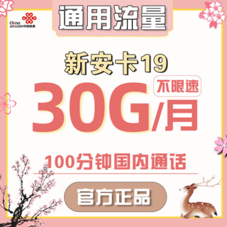 China unicom 中国联通 联通低月租 新安卡 19元/月 30G全国通用流量卡+100分钟