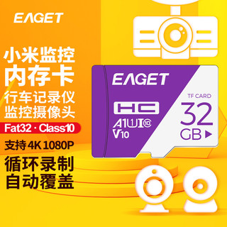 EAGET 忆捷 32GB TF（MicroSD）存储卡 A1 V10 C10 行车记录仪&安防监控内存卡 高速耐用