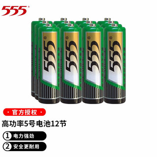 555 三五 高功率锌锰5号AA五号/7号AAA七号1.5V干电池用于儿童玩具遥控器闹钟挂钟等低耗电设备 5号12节