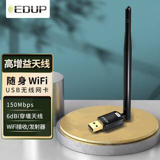 EDUP 翼联 USB无线网卡 150M随身wifi接收器 台式机笔记本电脑通用网卡 配置6dbi天线信号强劲