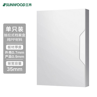 SUNWOOD 三木 A4/35mm抽拉式储仓式简约档案盒 1个装 白色 MC835