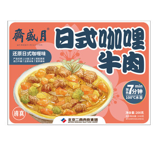 月盛斋 咖喱牛肉200g*2（2盒装）盖饭料加热即食方便菜