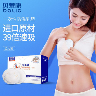 balic 贝莱康 防溢乳垫一次性溢乳贴不可洗防漏溢奶贴奶垫 一次性防溢乳垫12片