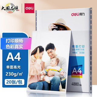 得力工具 deli 得力 11825 A4相片打印纸 20张/包*1包 230g