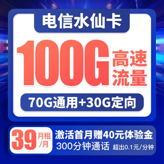 CHINA TELECOM 中国电信 樱花卡流量卡手机卡低月租电话卡全国通用号码卡不限速上网卡5G 水仙卡39月租100G 300分钟-SX1