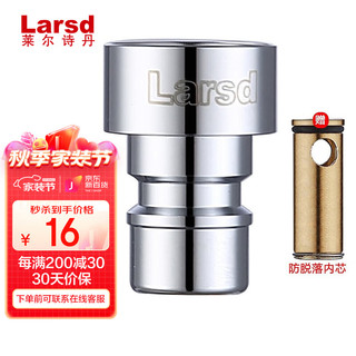 Larsd 莱尔诗丹 T8 洗衣机进水管快接口 水嘴转接头 脱落自动止水 角阀龙头4分转接口 通用配件4分