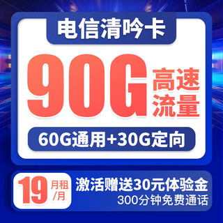 CHINA TELECOM 中国电信 电话卡流量卡手机号码卡5G大流量全国上网不限速 清吟卡19元90G 300分钟-YA1