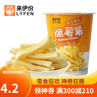 LYFEN 来伊份 薯条土豆条杯装休闲零食膨化小吃脆薯薯 原味40g*2