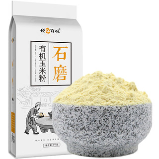 悦谷百味 有机石磨玉米粉（无添加 玉米面粉 棒子面 窝窝头粉 烘焙原料） 1kg