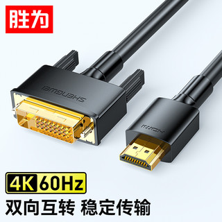shengwei 胜为 HDMI转DVI转换线 DVI转HDMI转接头4K高清双向互转电脑投影仪显示器连接线1.8米 AHD0118G