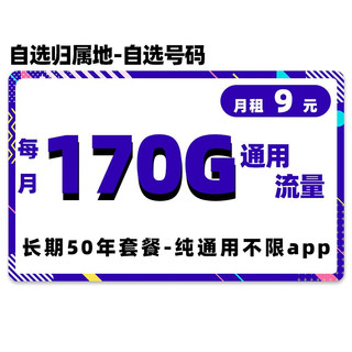 CHINA TELECOM 中国电信 移动长期9元170G通用＋30定向+可选号+选归属地