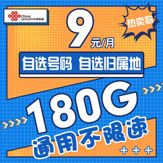 China unicom 中国联通 长期本地卡 9元/月180G流量+选归属地+选号