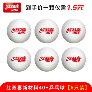 DHS 红双喜 乒乓球比赛训练室内赛顶40+白色训练耐打乒乓球 红双喜乒乓球6只装