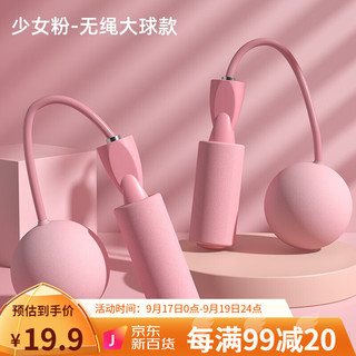 佳诺（JIANUO） 佳诺无绳跳绳训练重力绳子负重球健身运动女生成人 少女粉-无绳大球款 跳绳