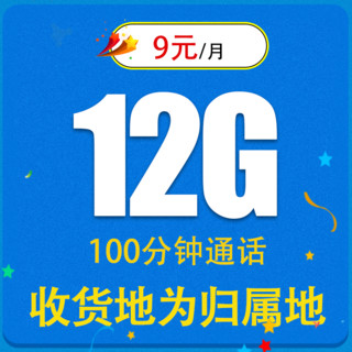 China unicom 中国联通 孝心卡9元12G全国流量（收货地为归属地）