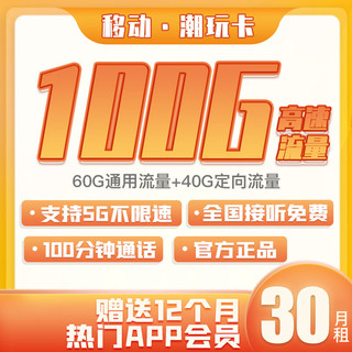 China Mobile 中国移动 不限速纯上网卡手机卡流量卡5G低月租电话卡全国通用号码卡校园卡 潮玩卡30月租100G 100分钟-CW1