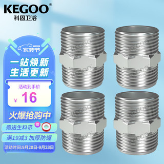 KEGOO 科固 K210714 不锈钢对丝接头 4分双外丝管件直接头 4支装
