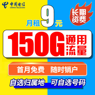 CHINA TELECOM 中国电信 电信流量卡纯上网5g手机卡电话卡不限速通用纯流量4g上网卡 校园卡 热卖天尊卡|9元150G通用流量+可选号可长期