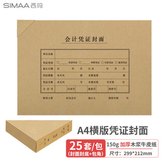 SIMAA 西玛 A4横版凭证封面包角套包 25套(含包角)加厚150g 299