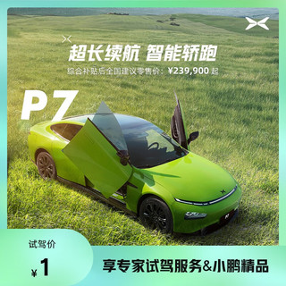 XIAOPENG MOTORS 小鹏汽车 定金 1元享专家试驾服务 小鹏精品 超长续航 智能轿跑 小鹏 P7