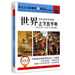 《刘兴诗爷爷讲述·世界上下五千年：人类起源一西罗马帝国覆灭》