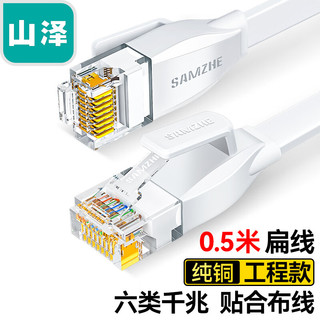 SAMZHE 山泽 六类网线 CAT6类千兆无氧铜扁平网线 电脑宽带家用监控网络连接成品跳线 白色0.5米BBP6005