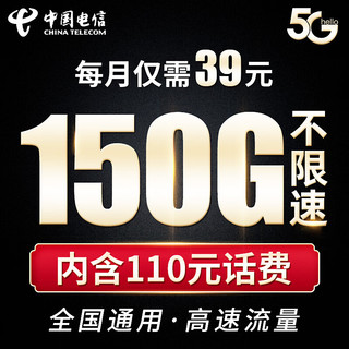 CHINA TELECOM 中国电信 福星卡39元流量卡 （赠费）版 150G全国流量不限速 纯上网 手机卡 电话卡 上网卡