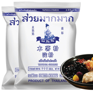 水妈妈 木薯粉淀粉500g*2袋装 泰国原装进口芋圆粉淀粉料理甜品烘焙珍珠奶茶原料