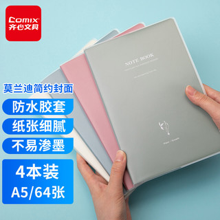 Comix 齐心 4本A5/64张莫兰迪系列学生胶套本套装 软抄本记事本日记本笔记本子文具 CTA564-3配