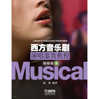 上海电影艺术学院流行音乐学院通用教材·西方音乐剧演唱鉴赏教程：独唱卷（4）