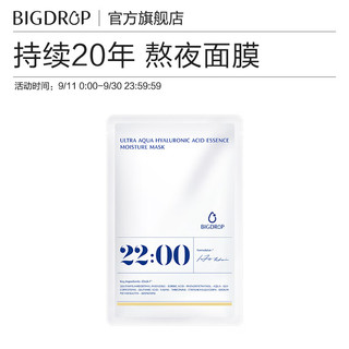 BIG DROP 大水滴 22点熬夜微乳面膜三分子玻尿酸精华补水干皮滋润保湿敏感肌熬夜精华面膜男女30ml*1片